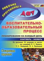 Воспитательно-образовательный процесс. Планирование на каждый день по программе "От рождения до школы" под редакцией Н. Е. Вераксы, Т. С. Комаровой, М. А. Васильевой. Сентябрь-ноябрь. Старшая группа