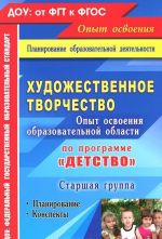 Художественное творчество. Опыт освоения образовательной области по программе "Детство". Планирование, конспекты. Старшая группа