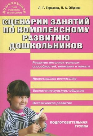 Сценарии занятий по комплексному развитию дошкольников. Подготовительная группа