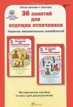 36 zanjatij dlja buduschikh otlichnikov. 0 klass. Zadanija po razvitiju poznavatelnykh sposobnostej (5-6 let). Metodicheskoe posobie