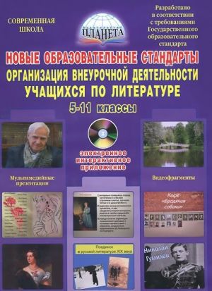 Новые образовательные стандарты. Организация внеурочной деятельности учащихся по литературе. 5-11 классы (+ CD-ROM)