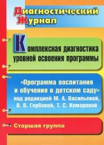 Kompleksnaja diagnostika urovnej osvoenija programmy "Programma vospitanija i obuchenija v detskom sadu" pod redaktsiej M. A. Vasilevoj, V. V. Gerbovoj, T. S. Komarovoj. Starshaja gruppa