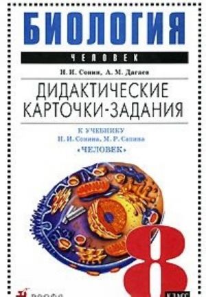 Biologija. Chelovek. 8 klass. Didakticheskie kartochki-zadanija