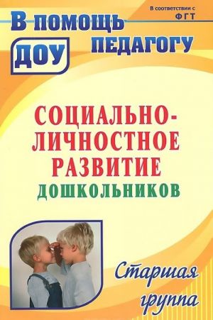 Sotsialno-lichnostnoe razvitie doshkolnikov. Programma, planirovanie, zanjatija, diagnosticheskie materialy. Starshaja gruppa