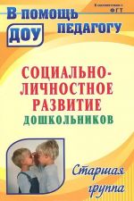 Социально-личностное развитие дошкольников. Программа, планирование, занятия, диагностические материалы. Старшая группа