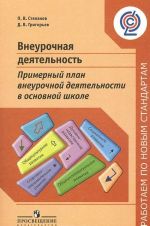 Vneurochnaja dejatelnost. Primernyj plan vneurochnoj dejatelnosti v osnovnoj shkole