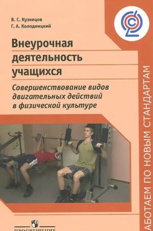 Vneurochnaja dejatelnost uchaschikhsja. Sovershenstvovanie vidov dvigatelnykh dejstvij v fizicheskoj kulture. Posobie dlja uchitelej i metodistov