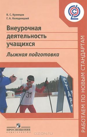 Vneurochnaja dejatelnost uchaschikhsja. Lyzhnaja podgotovka. Posobie dlja uchitelej i metodistov