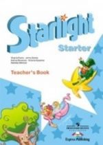 Starlight: Starter: Teacher's Book / Anglijskij jazyk. Metodicheskie rekomendatsii k uchebniku dlja nachinajuschikh