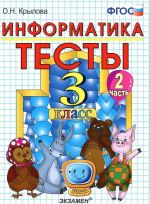 Тесты по информатике. 3 класс. Часть 2