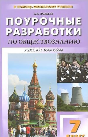 Обществознание. 7 класс. Поурочные разработки. К УМК Л. Н. Боголюбова