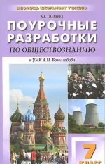 Obschestvoznanie. 7 klass. Pourochnye razrabotki. K UMK L. N. Bogoljubova