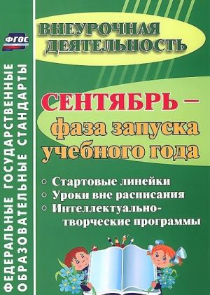 Sentjabr - faza zapuska uchebnogo goda. Startovye linejki. Uroki vne raspisanija. Intellektualno-tvorcheskie programmy