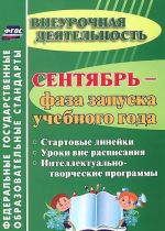 Sentjabr - faza zapuska uchebnogo goda. Startovye linejki. Uroki vne raspisanija. Intellektualno-tvorcheskie programmy