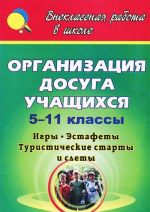 Организация досуга учащихся. 5-11 классы. Игры, эстафеты, туристические старты и слеты