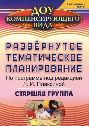 Развернутое тематическое планирование по программе под редакцией Л. И. Плаксиной. Старшая группа