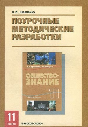 Obschestvoznanie. 11 klass. Pourochnye metodicheskie razrabotki k uchebniku "Obschestvoznanie" A. I. Kravchenko, E. A. Pevtsovoj