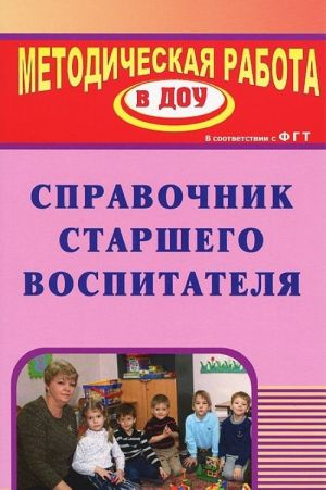 Справочник старшего воспитателя