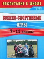 Военно-спортивные игры. 7-11 классы