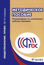 Obschestvoznanie. Pravo. 10-11klassy. Metodicheskoe posobie. Rekomendatsii po sostavleniju rabochikh programm