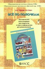 Все по полочкам. Методические рекомендации для педагогов к курсу информатики для дошкольников