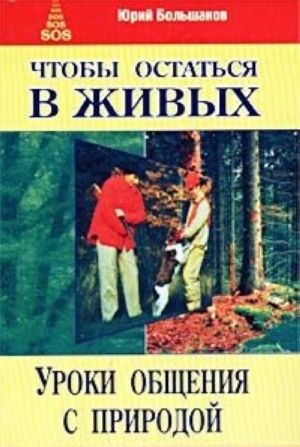 Чтобы остаться в живых. Уроки общения с природой