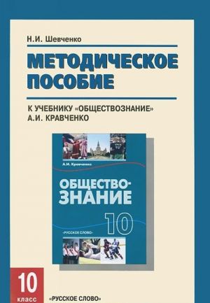 Обществознание. 10 класс. Методическое пособие к учебнику "Обществознание" А. И. Кравченко