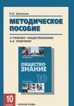 Obschestvoznanie. 10 klass. Metodicheskoe posobie k uchebniku "Obschestvoznanie" A. I. Kravchenko