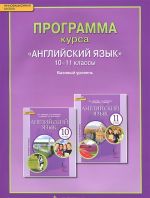 Английский язык. 10-11 классы. Базовый уровень. Программа курса