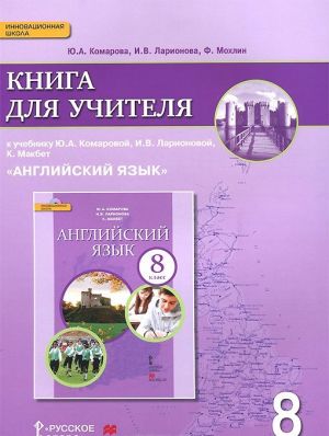 Английский язык. 8 класс. Книга для учителя. К учебнику Ю. А. Комаровой, И. В. Ларионовой, К. Макбет