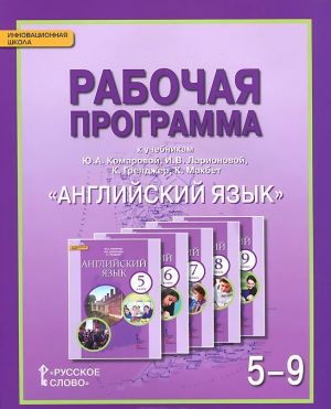 Английский язык. 5-9 классы. Рабочая программа. К учебникам Ю. А. Комаровой, И. В. Ларионовой, К. Гренджер, К. Макбет