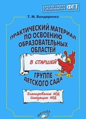 Prakticheskij material po osvoeniju obrazovatelnykh oblastej v starshej gruppe detskogo sada. Prakticheskoe posobie