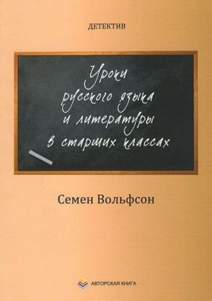 Detektiv. Uroki russkogo jazyka i literatury v starshikh klassakh