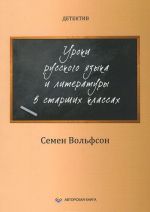 Detektiv. Uroki russkogo jazyka i literatury v starshikh klassakh