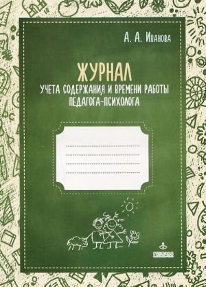 Zhurnal ucheta soderzhanija i vremeni raboty pedagoga-psikhologa