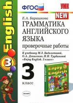 Английский язык. Грамматика. 3 класс. Проверочные работы к учебнику М. З. Биболетовой, О. А. Денисенко, Н. Н. Трубаневой