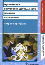 Organizatsija vneurochnoj dejatelnosti mladshikh shkolnikov. Sbornik programm