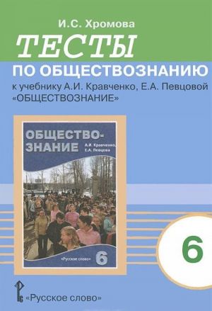 Testy po obschestvoznaniju k uchebniku A. I. Kravchenko, E. A. Pevtsovoj "Obschestvoznanie". 6 klass