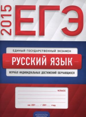 EGE-2015. Russkij jazyk. Zhurnal individualnykh dostizhenij obuchajuschikhsja