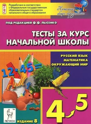 Testy za kurs nachalnoj shkoly. Russkij jazyk. Matematika. Okruzhajuschij mir. 4-5 klassy. Monitoring uchebnykh dostizhenij. Uchebno-metodicheskoe posobie