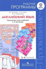 Anglijskij jazyk. 2-4 klassy. Rabochie programmy. Predmetnaja linija uchebnikov V. P. Kuzovleva