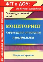 Мониторинг качества освоения программы. Оценка достижений детей. Старшая группа