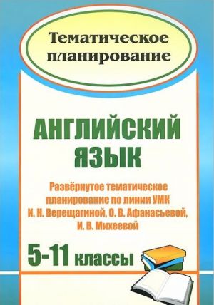 Английский язык. 5-11 классы. Развернутое тематическое планирование по линии УМК И. Н. Верещагиной, О. В. Афанасьевой, И. В. Михеевой