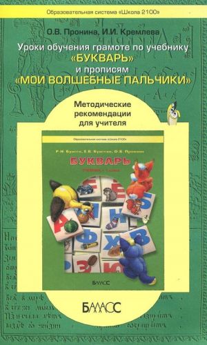 Uroki obuchenija gramote po uchebniku "Bukvar" i propisjam "Moi volshebnye palchiki". Metodicheskie rekomendatsii dlja uchitelja