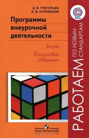 Программы внеурочной деятельности. Игра. Досуговое общение