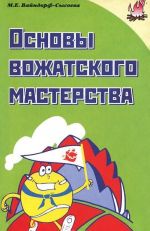 Основы вожатского мастерства