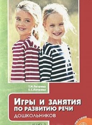 Игры и занятия по развитию речи дошкольников. Книга 2. Старшая группа