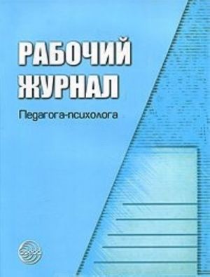 Rabochij zhurnal pedagoga-psikhologa