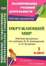 Okruzhajuschij mir. 1 klass. Rabochaja programma po uchebniku N. Ja. Dmitrievoj, A. N. Kazakova