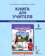 Anglijskij jazyk. 3 klass. Kniga dlja uchitelja k uchebniku Ju. A. Komarovoj, I. V. Larionovoj, Zh. Perrett "Anglijskij jazyk. Brilliant"